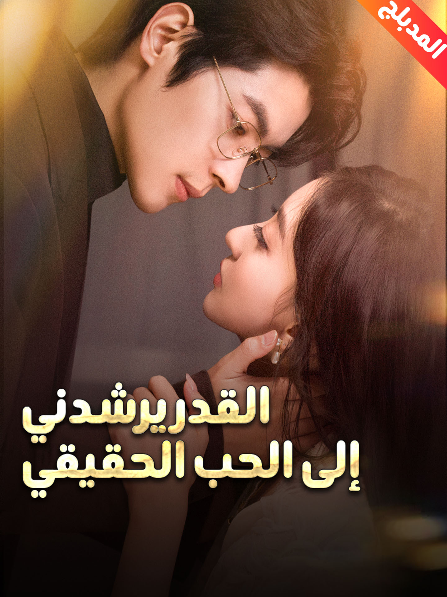 المدبلج-القدر يرشدني إلى الحب الحقيقي poster