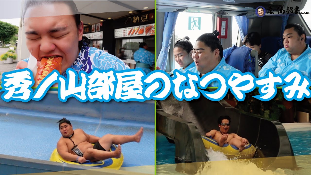 【初旅行】秀ノ山部屋の賑やかすぎる夏休みに密着〜初日〜 background