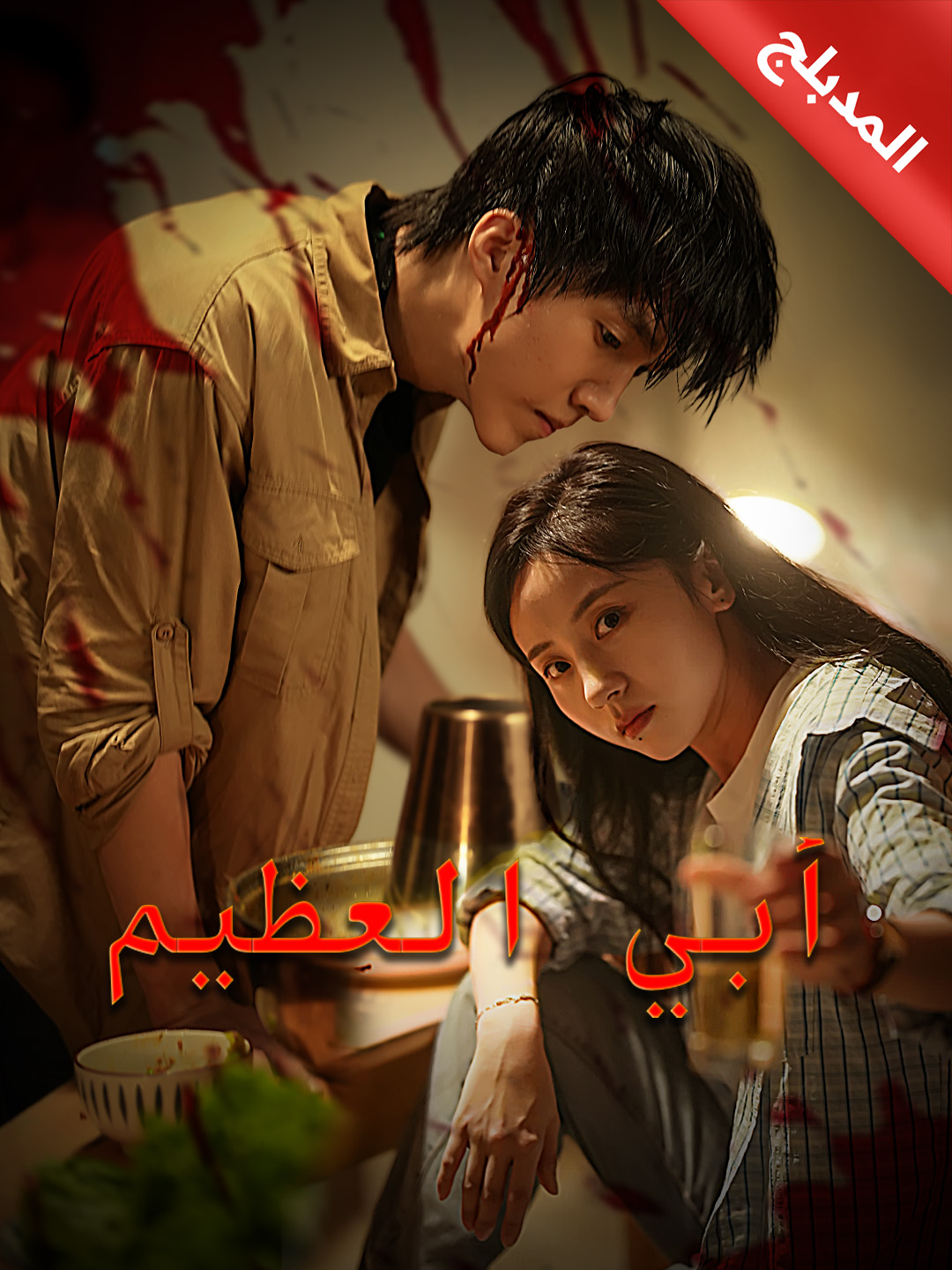 المدبلج-أبي العظيم poster
