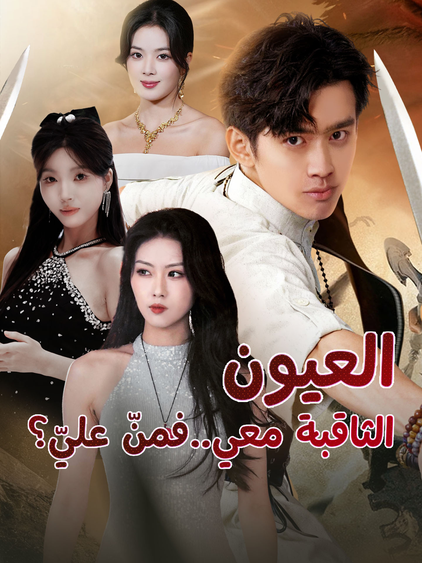 العيون الثاقبة معي..فمنّ عليّ؟ poster