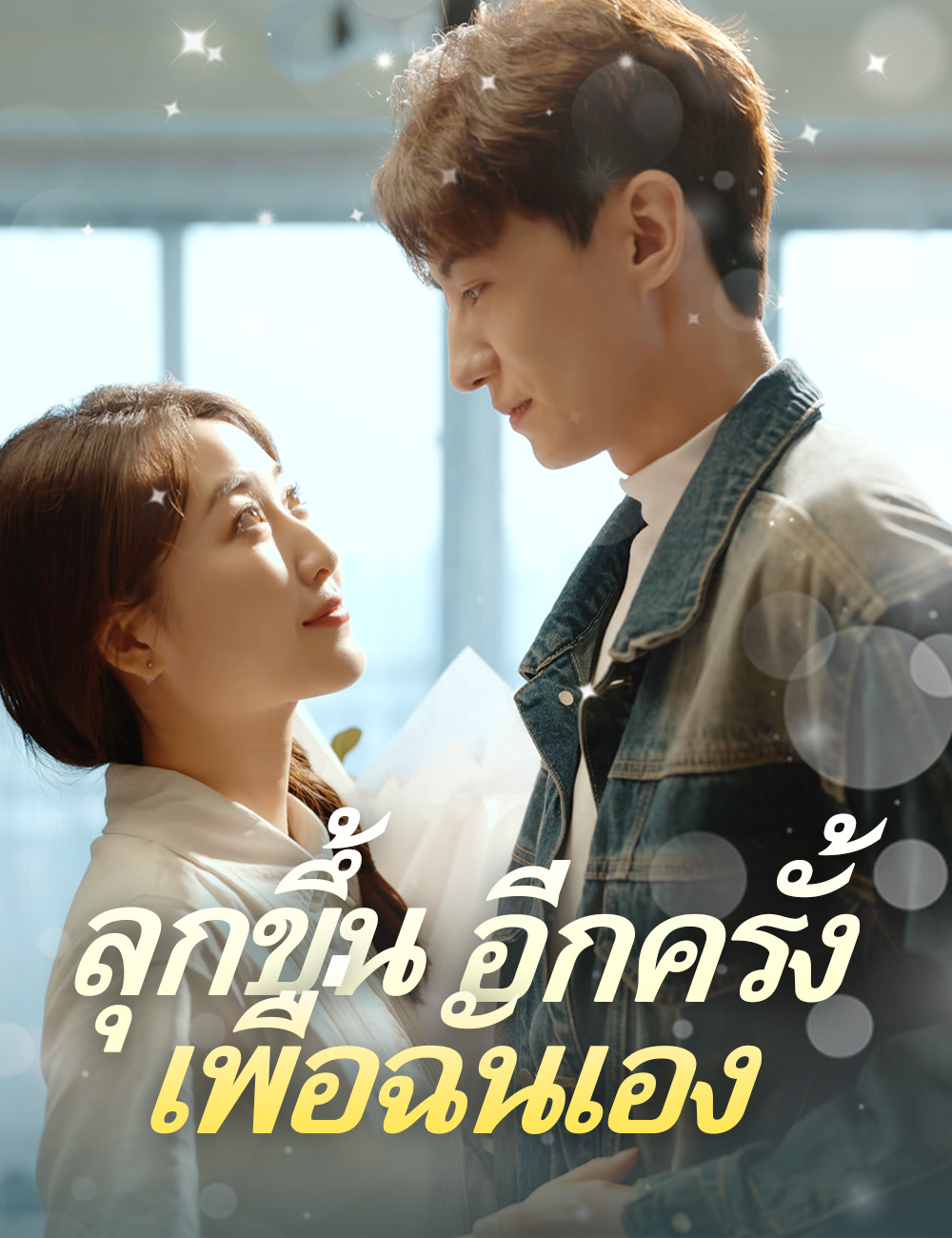 ลุกขึ้นอีกครั้ง เพื่อฉันเอง poster