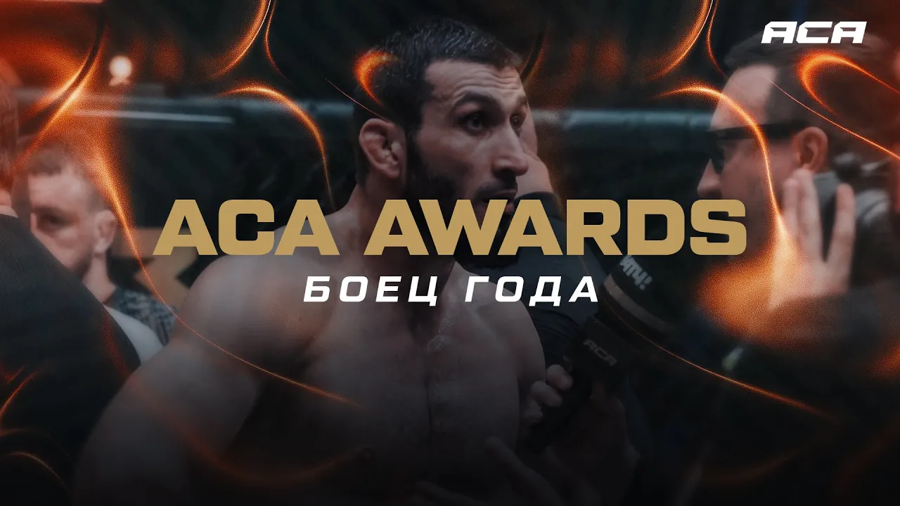 ACA AWARDS 2025: Боец года | Fighter of the Year