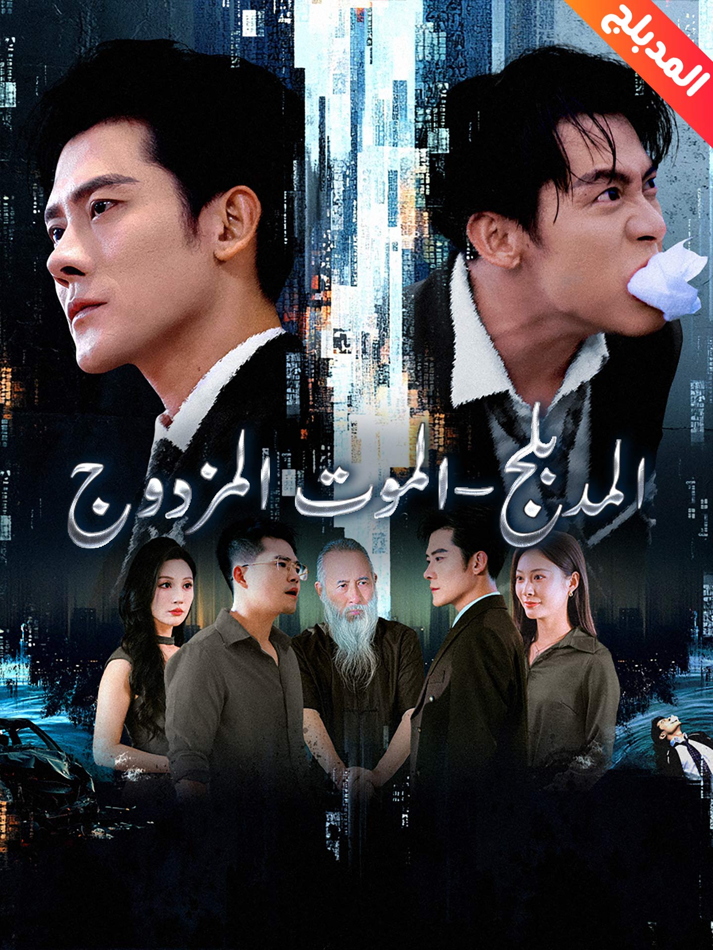 المدبلج-الموت المزدوج poster