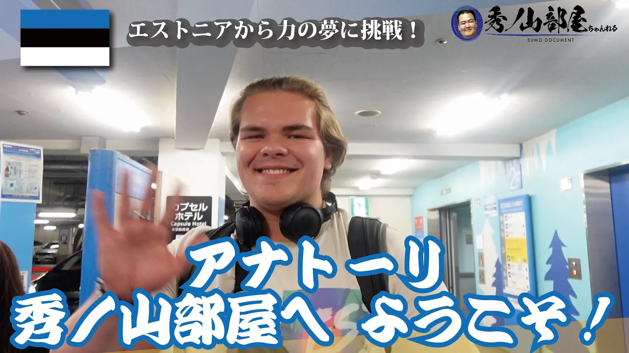 【入門】秀ノ山部屋に加わるエストニアからの新しい仲間!来日初日に密着!