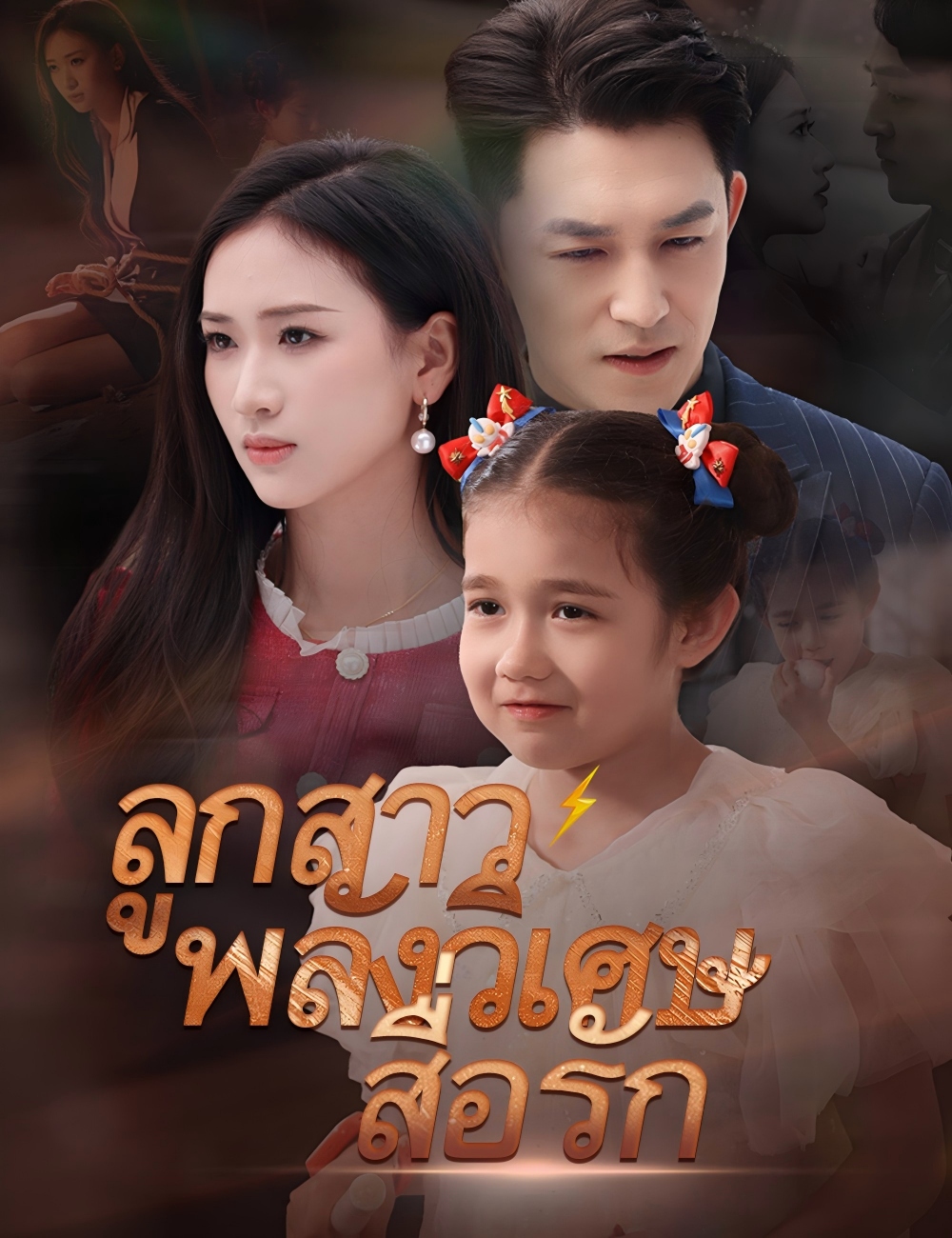 ลูกสาวพลังวิเศษสื่อรัก poster