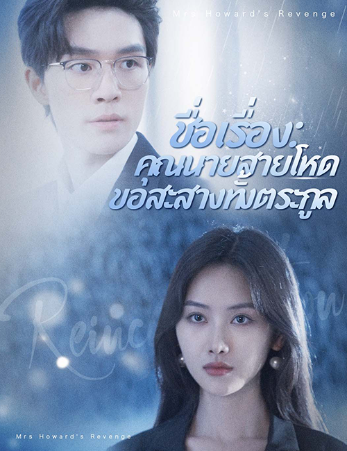 ชื่อเรื่อง:คุณนายสายโหด ขอสะสางทั้งตระกูล poster