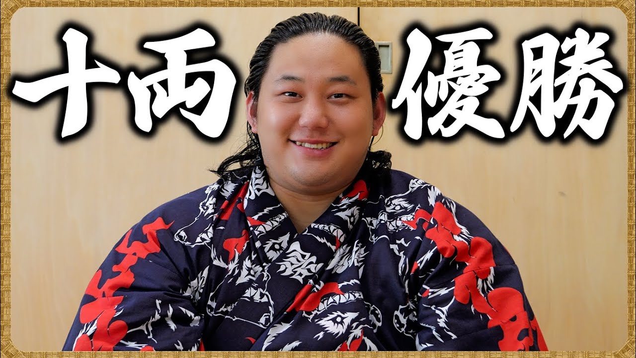 【緊急配信】三田関 ㊗️ 十両優勝 🎉 2025年7月場所 / 一夜明けインタビュー