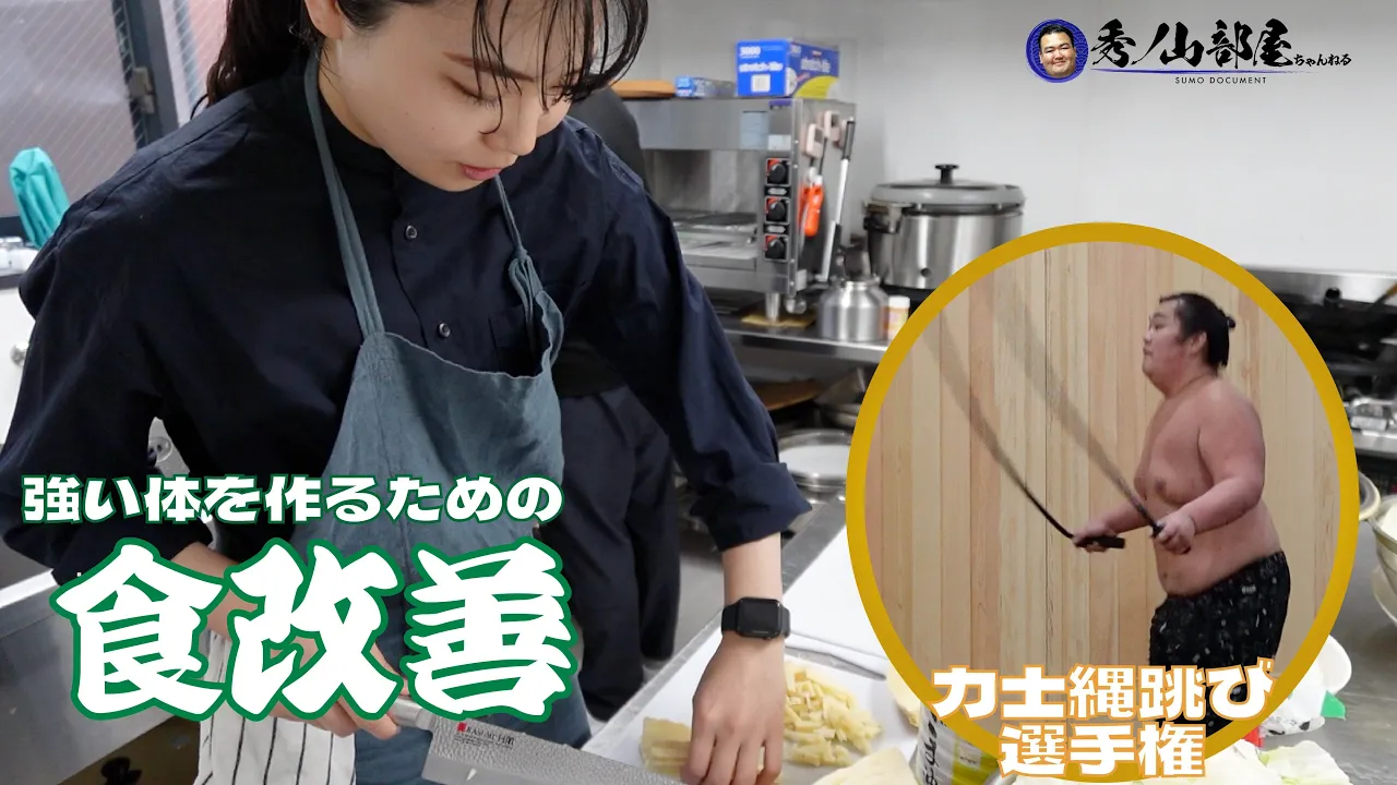 【管理栄養士・前編】食と栄養のプロから学ぶ力士としての体づくり/力士縄跳び