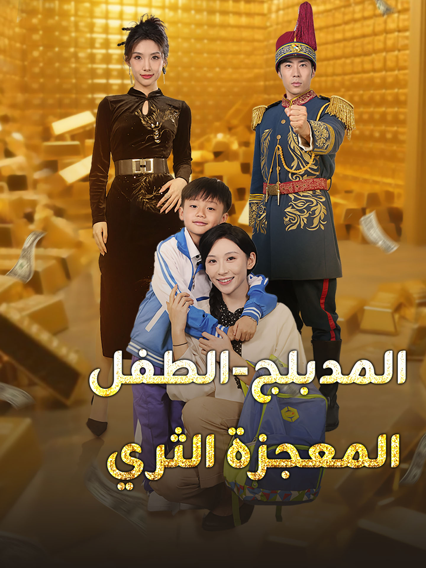 المدبلج-الطفل المعجزة الثري poster