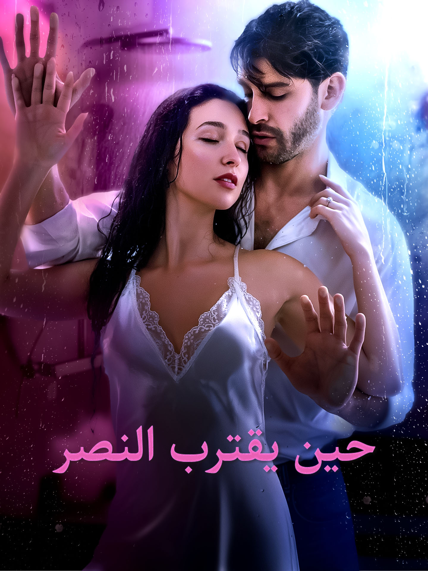 حين يقترب النصر poster