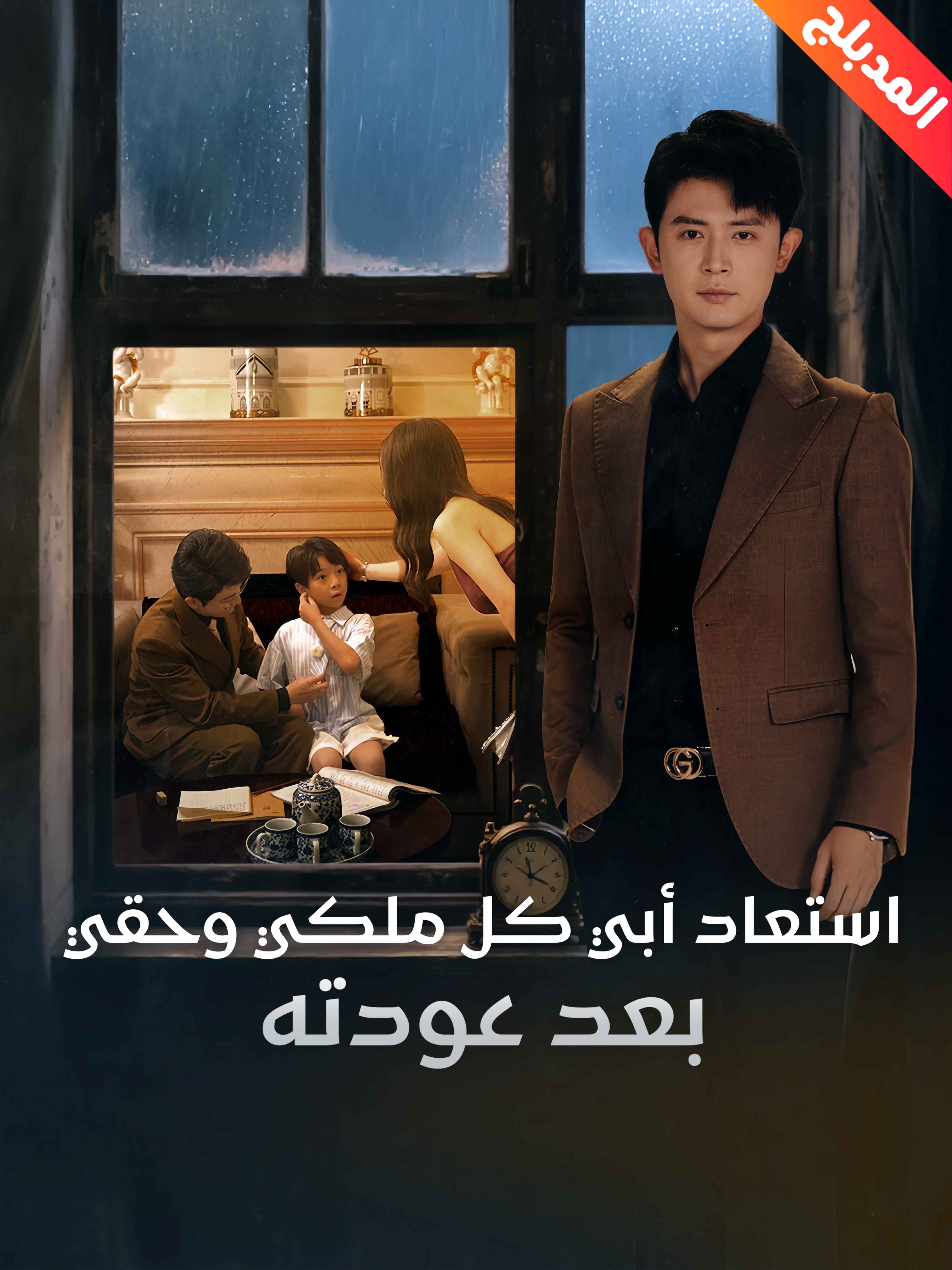 المدبلج-استعاد أبي كل ملكي وحقي بعد عودته poster