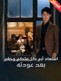 المدبلج-استعاد أبي كل ملكي وحقي بعد عودته