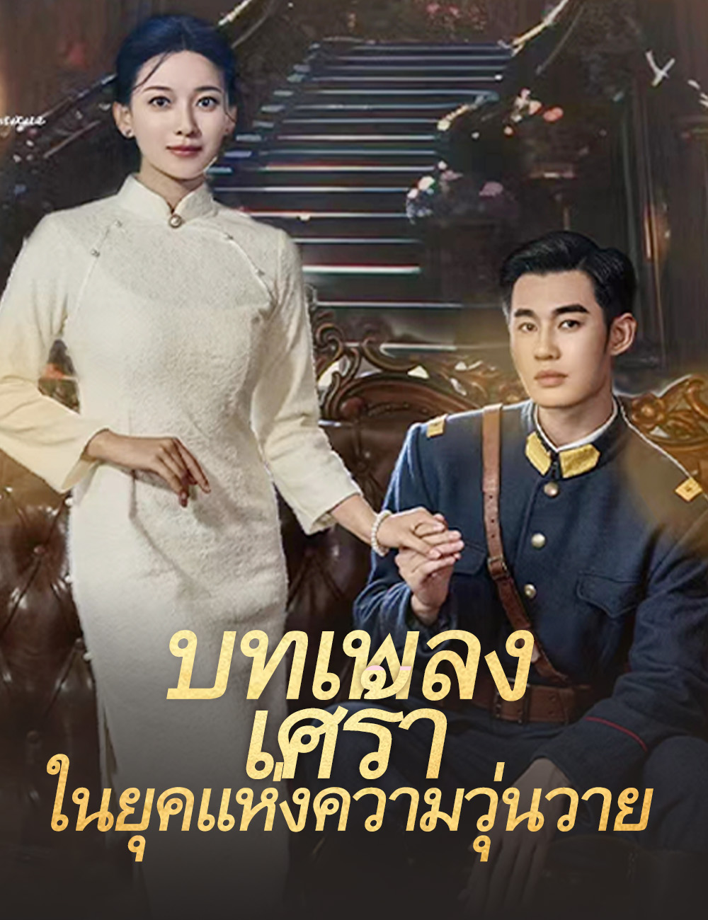 บทเพลงเศร้าในยุคแห่งความวุ่นวาย poster