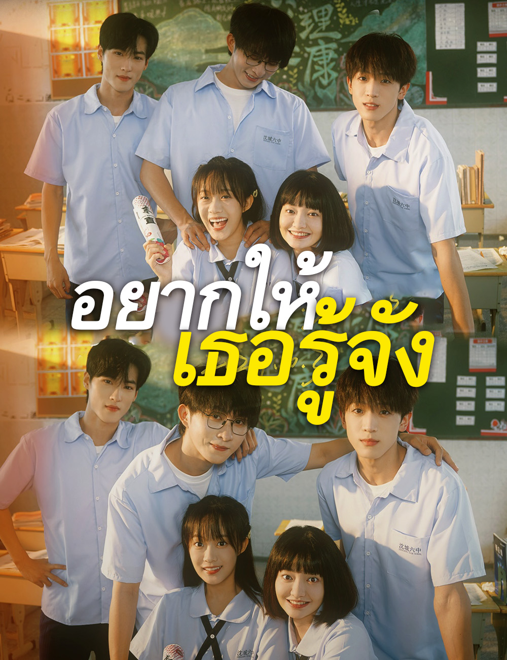 อยากให้เธอรู้จัง poster