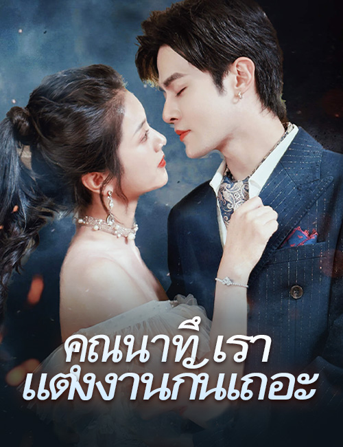 ภรรยาสุดแสบของท่านประธาน poster