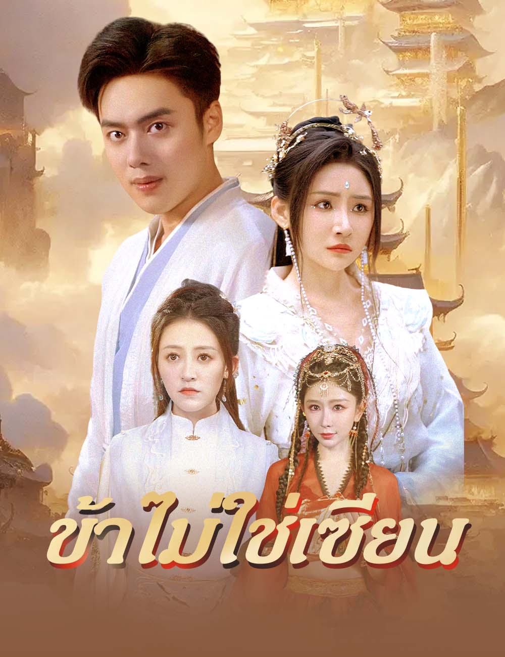ข้าไม่ใช่เซียน poster