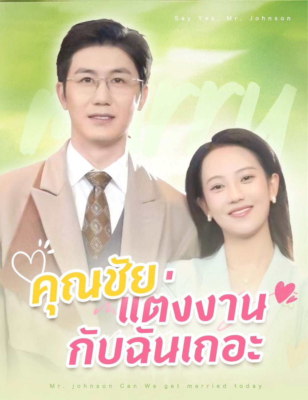 คุณชัยแต่งงานกับฉันเถอะ poster
