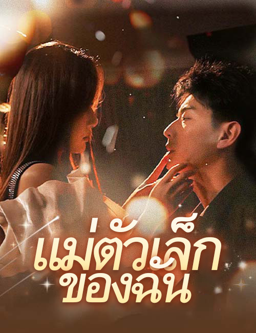 ตามล่าภรรยาสุดแสบของผม poster