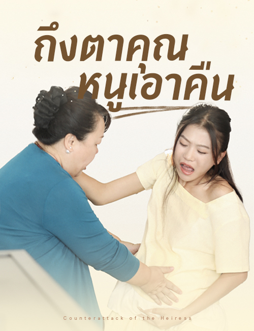 ถึงตาคุณหนูเอาคืน poster