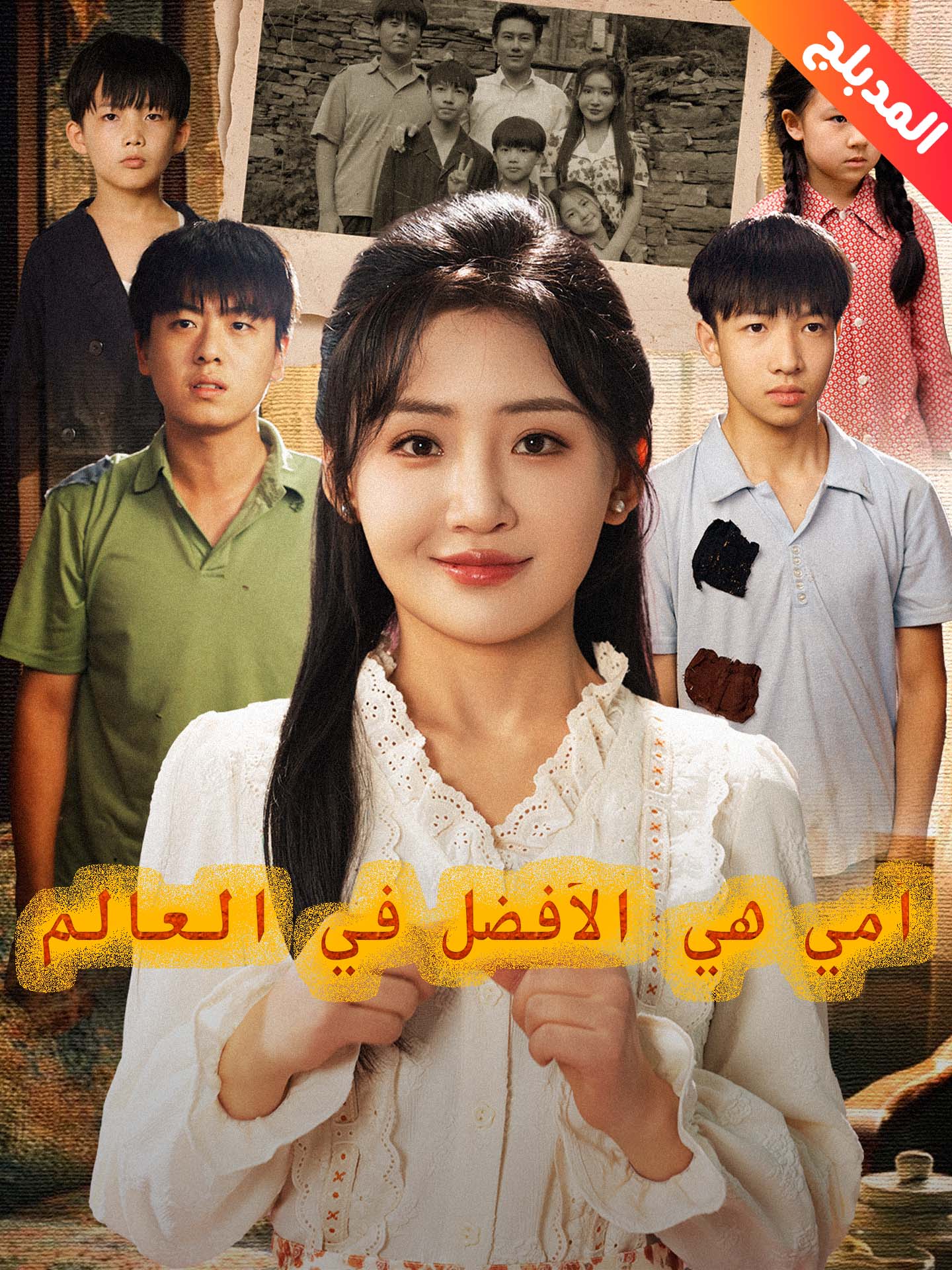 المدبلج-أمي هي الأفضل في العالم poster