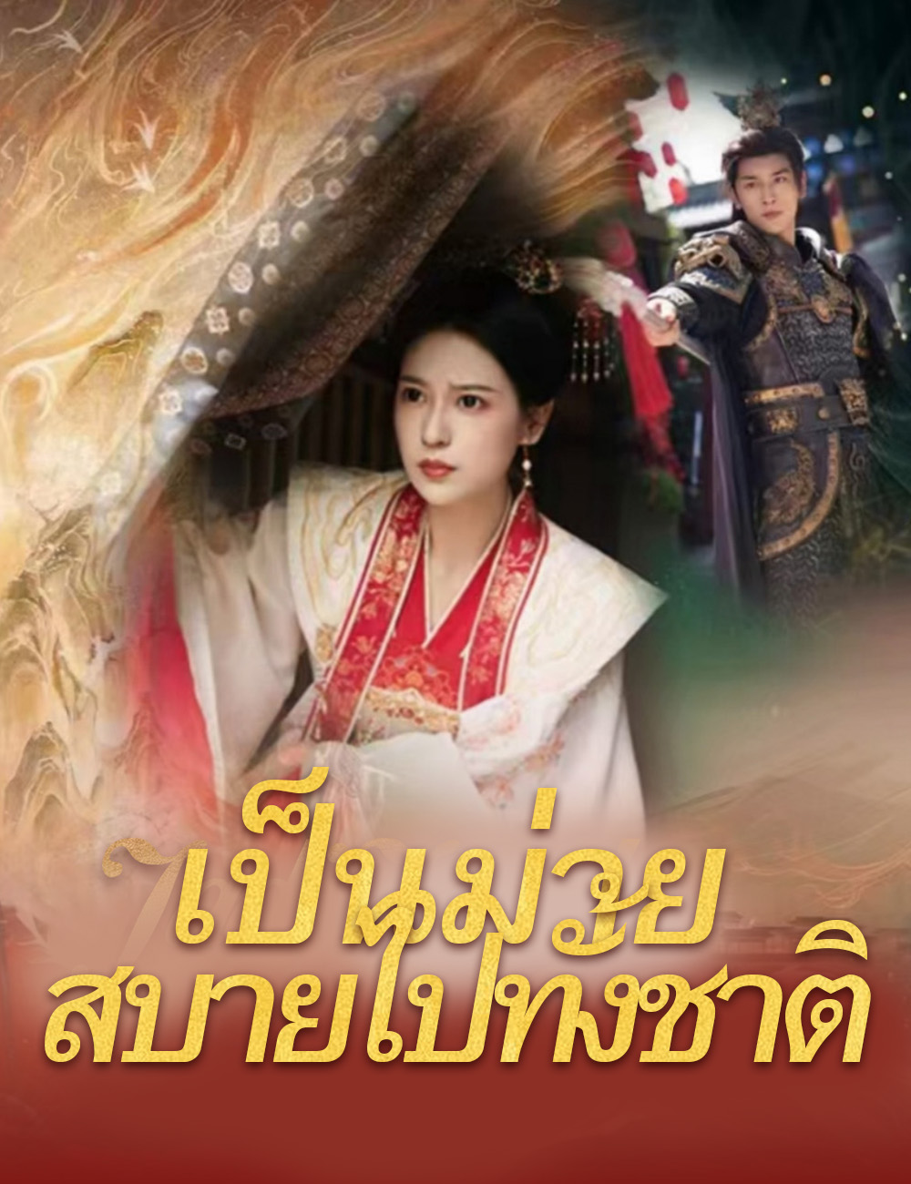 เป็นม่าย สบายไปทั้งชาติ poster