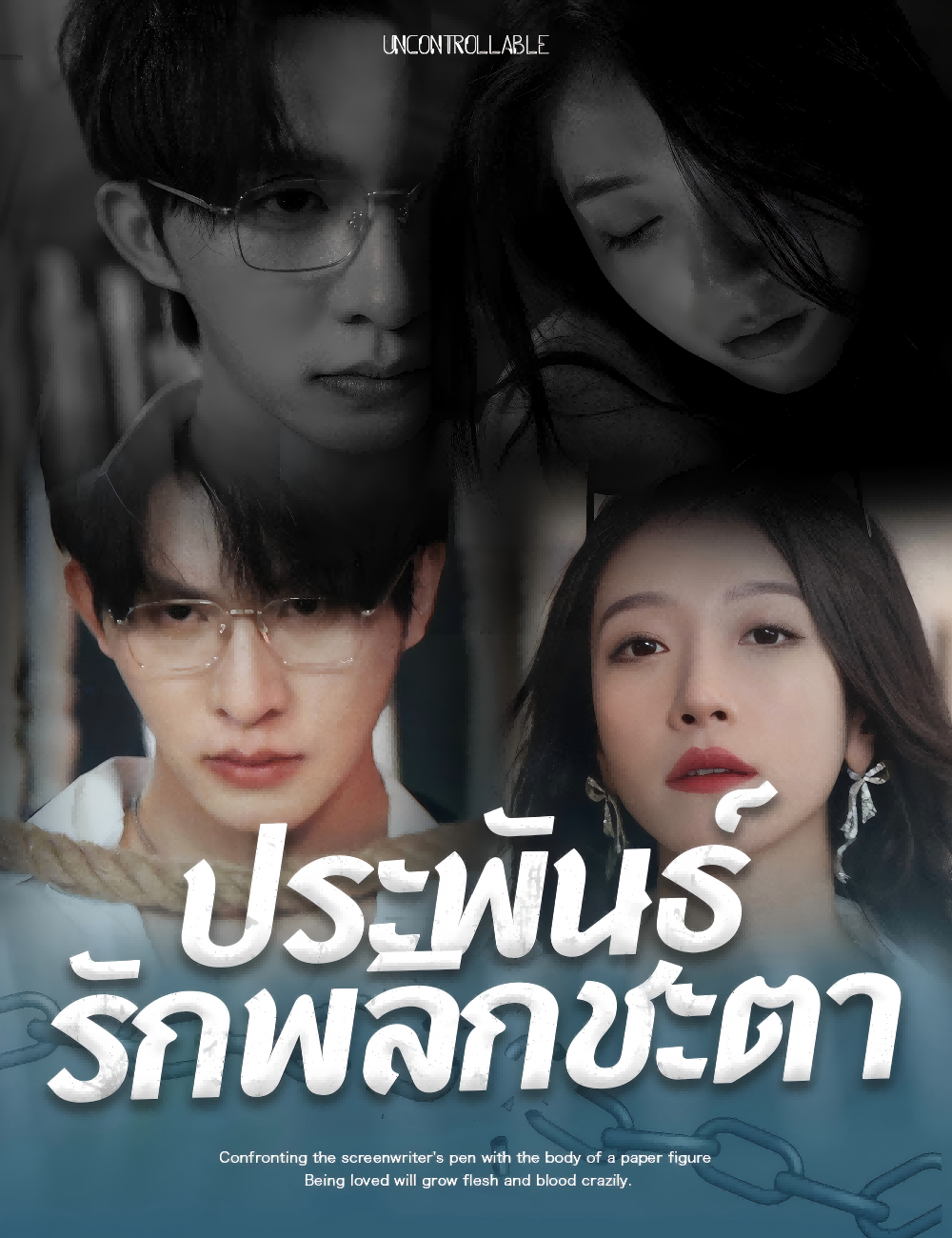 ประพันธ์รักพลิกชะตา poster