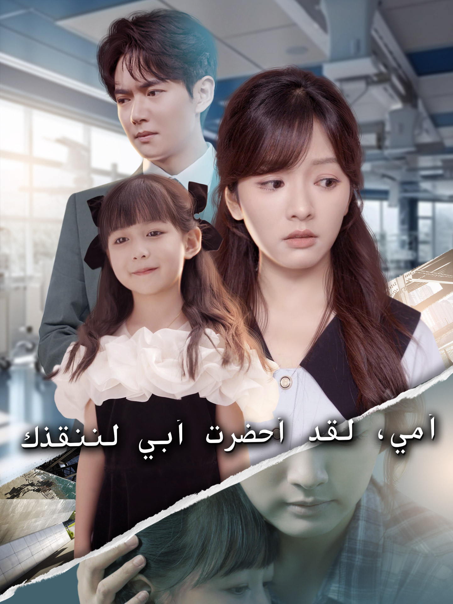 أمي، لقد أحضرت أبي لننقذك poster