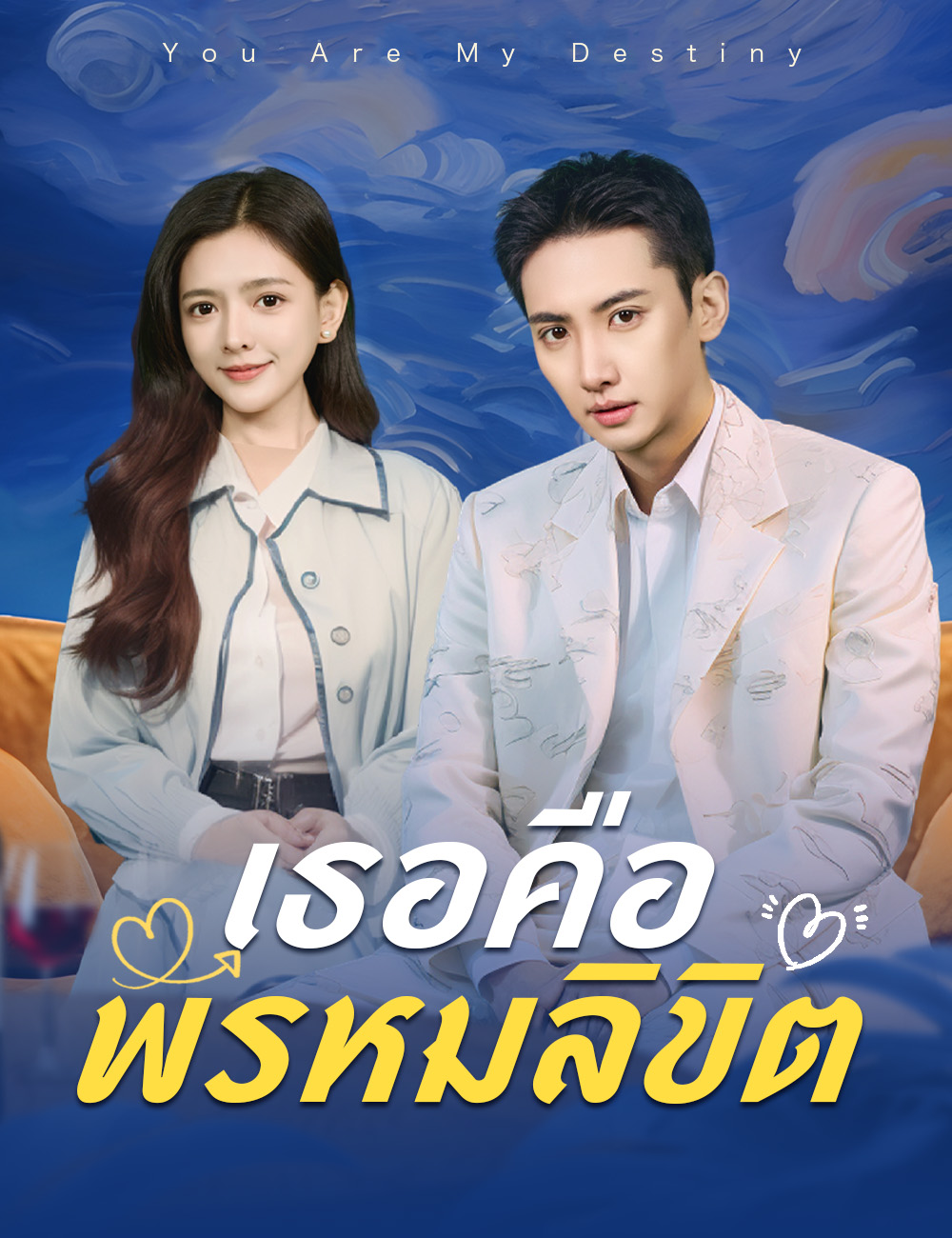 เธอคือพรหมลิขิต poster