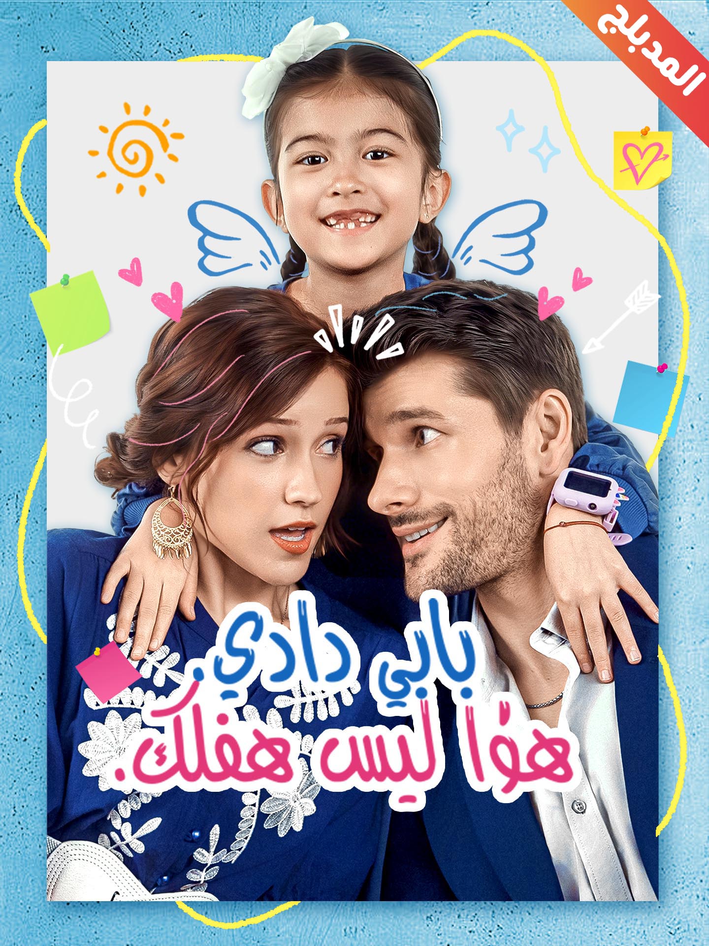 المدبلج-بابي دادي هذا ليس طفلك poster