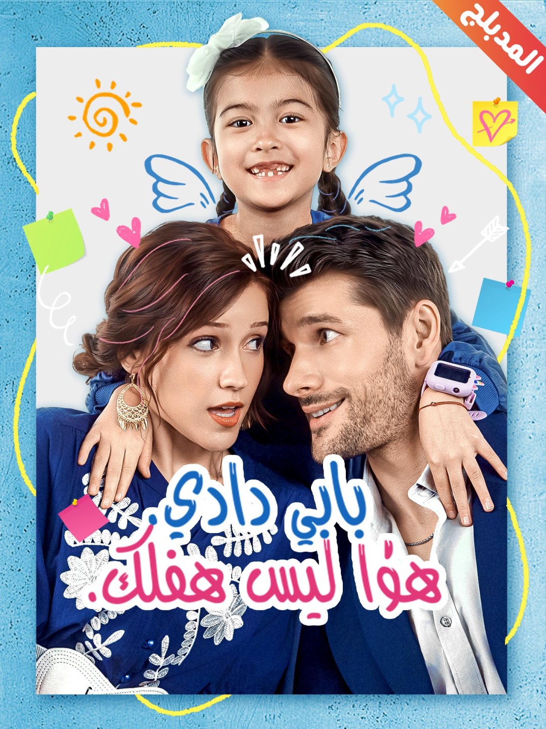 المدبلج-بابي دادي هذا ليس طفلك — blurred background