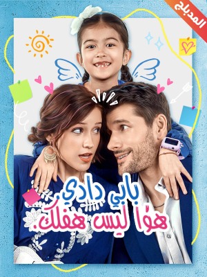 المدبلج-بابي دادي هذا ليس طفلك