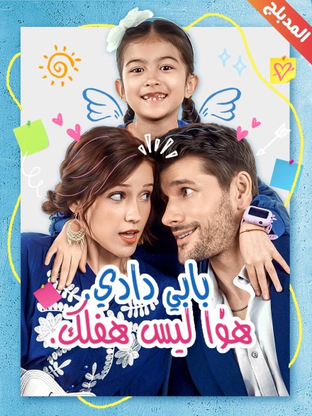 المدبلج-بابي دادي هذا ليس طفلك