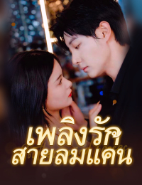 เพลิงรักสายลมแค้น
