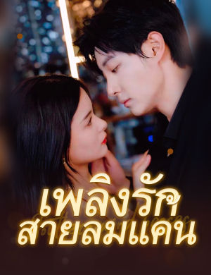 เพลิงรักสายลมแค้น