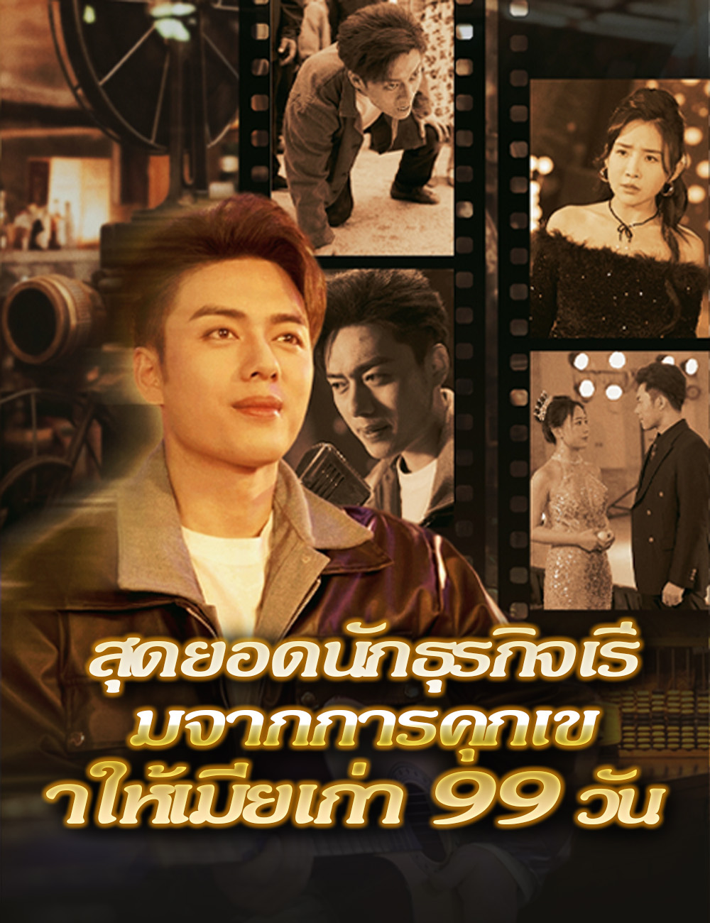 สุดยอดนักธุรกิจเริ่มจากการคุกเข่าให้เมียเก่า 99 วัน poster