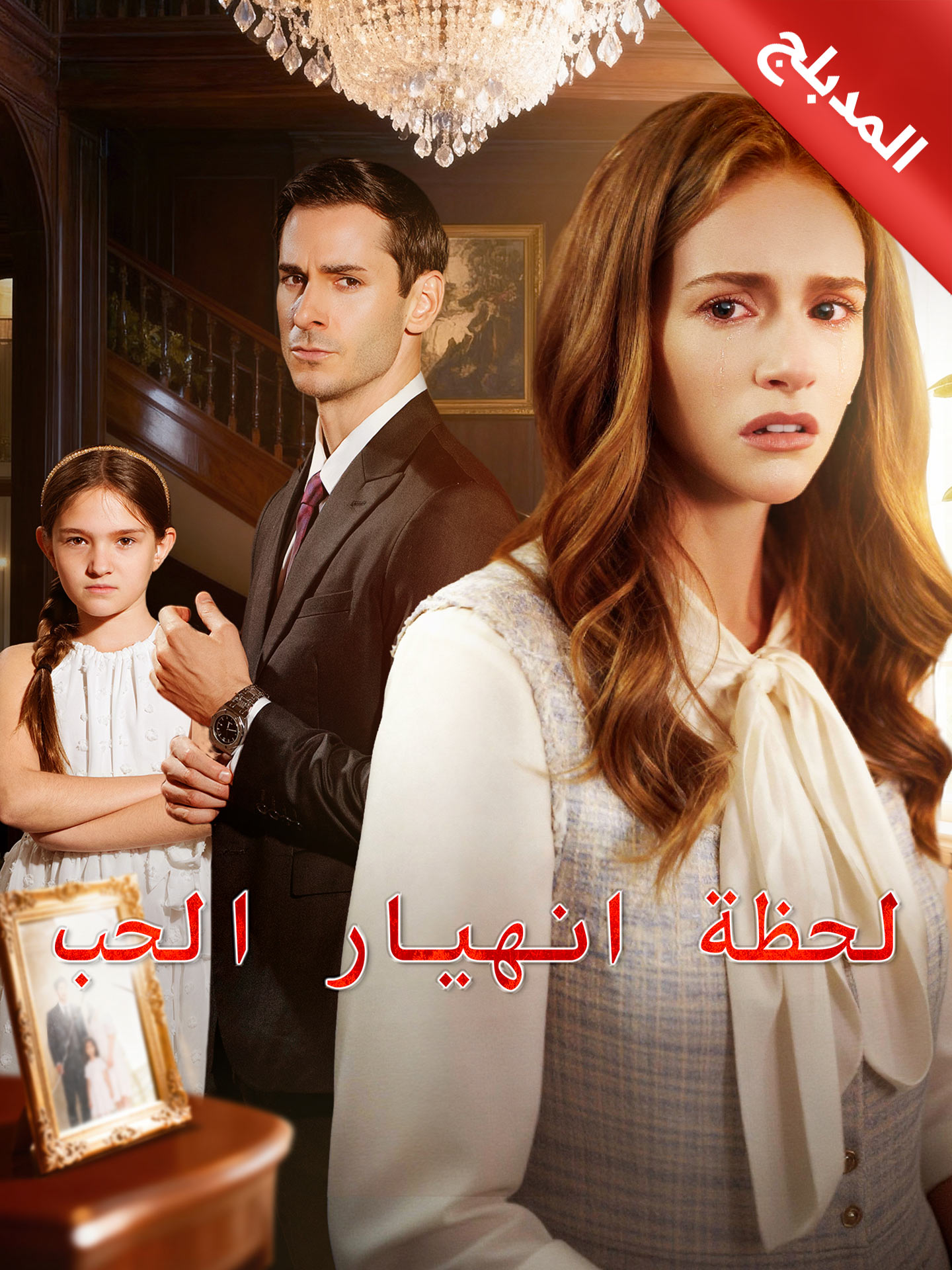 المدبلج-لحظة انهيار الحب poster