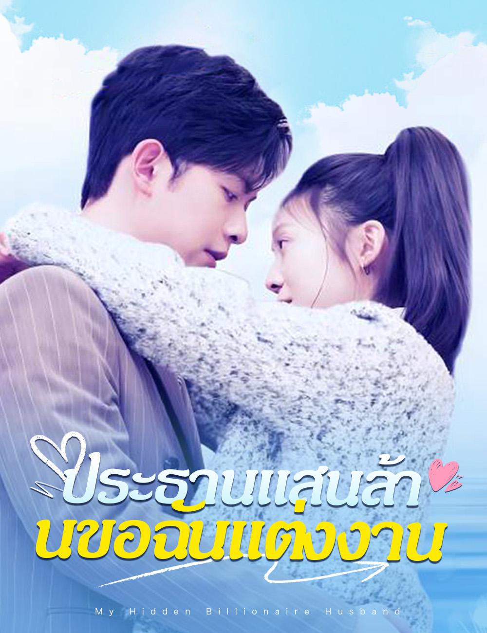 ประธานแสนล้านขอฉันแต่งงาน poster