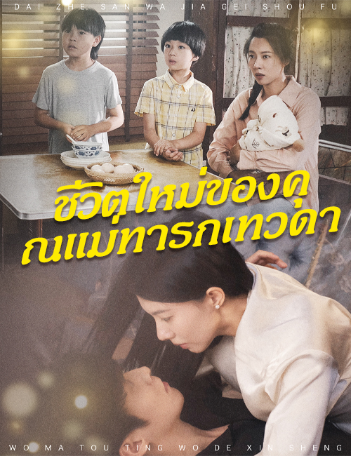 ชีวิตใหม่ของคุณแม่ทารกเทวดา poster