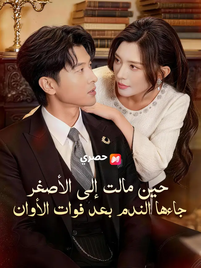 حين مالت إلى الأصغر، جاءها الندم بعد فوات الأوان poster