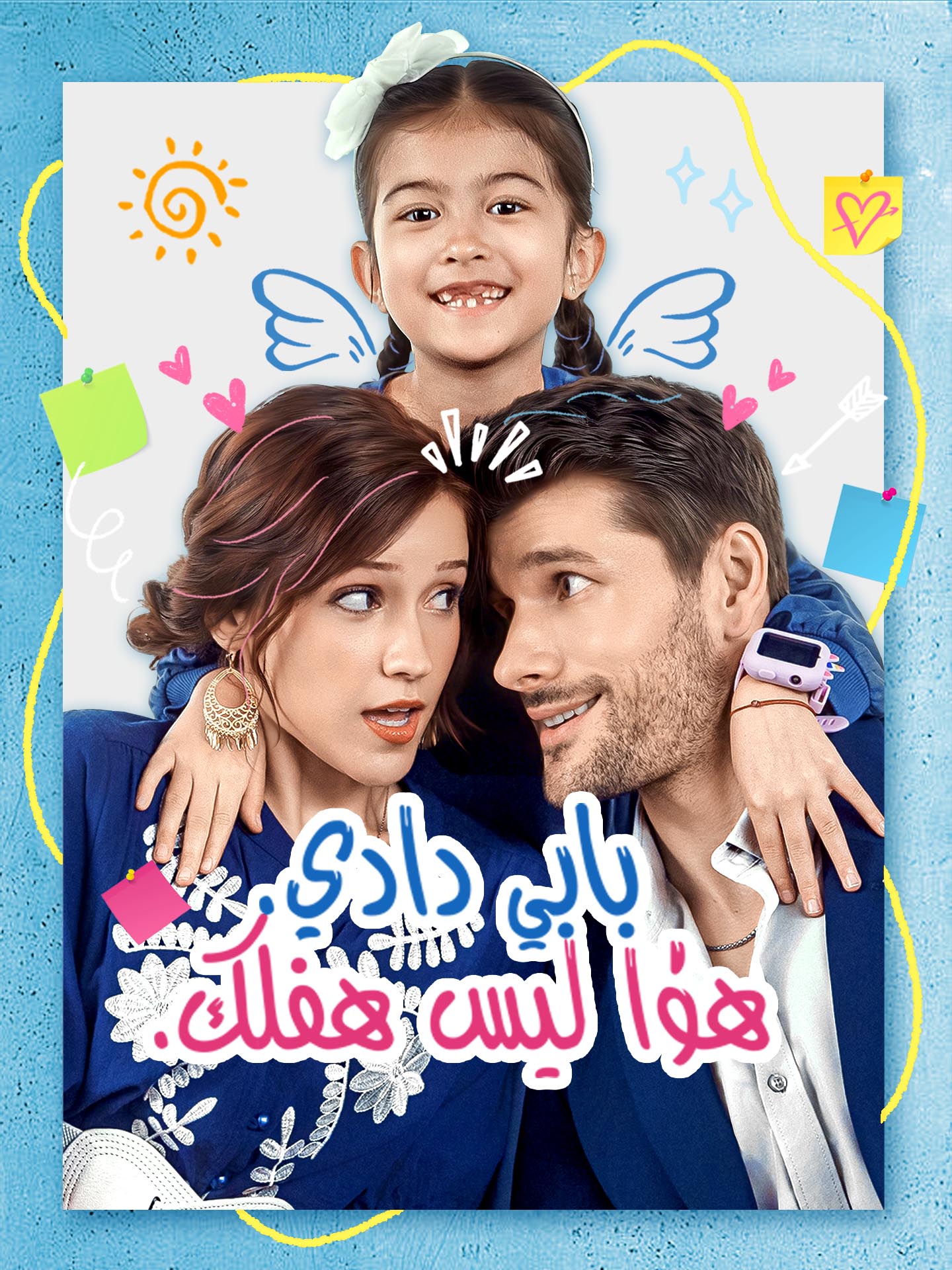 بابي دادي هذا ليس طفلك poster