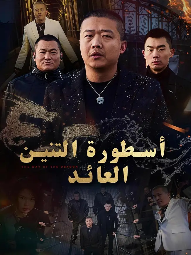 (مدبلج) أسطورة التنين العائد poster