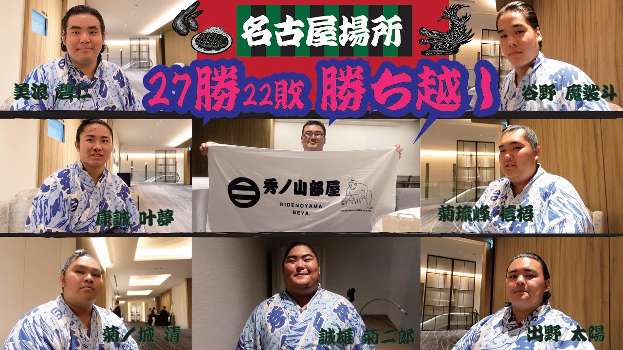【名古屋場所】千秋楽祝賀会に密着/力士インタビュー(令和7年七月場所)