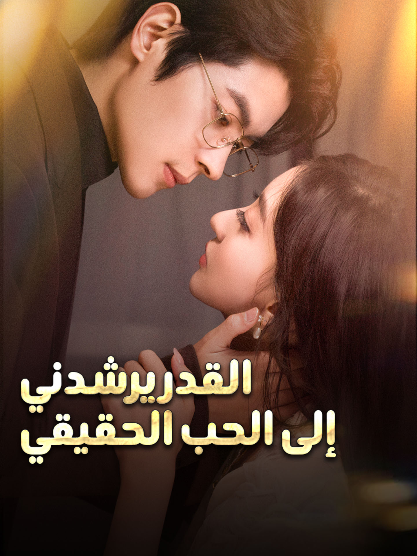 القدر يرشدني إلى الحب الحقيقي poster