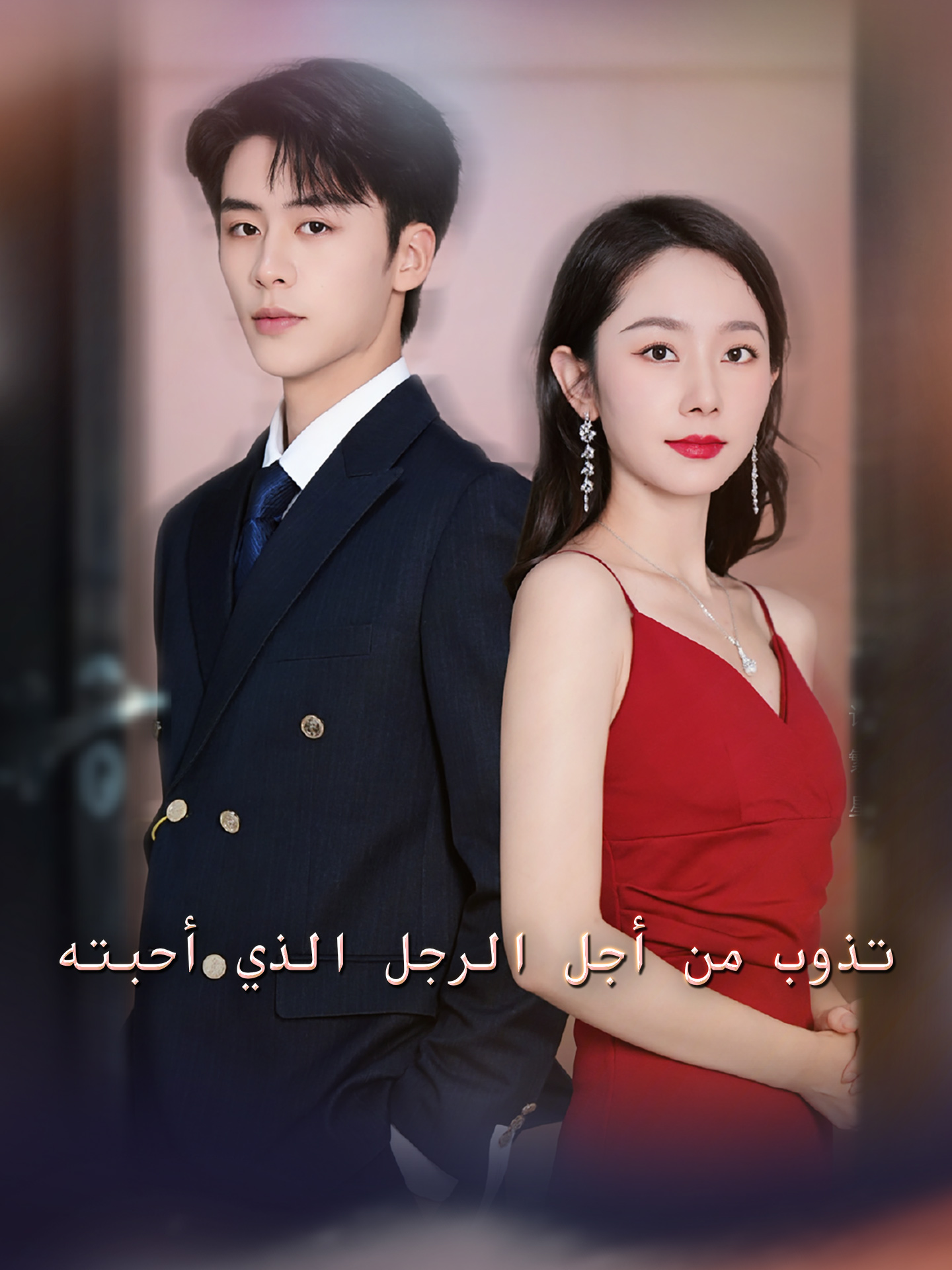 تذوب من أجل الرجل الذي أحبته poster