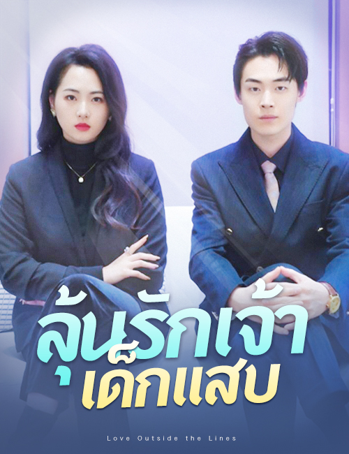 ลุ้นรักเจ้าเด็กแสบ poster