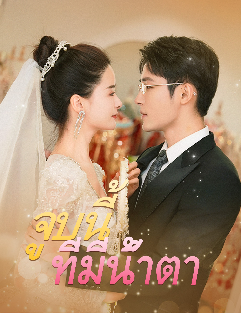 จูบนี้ที่มีน้ำตา poster