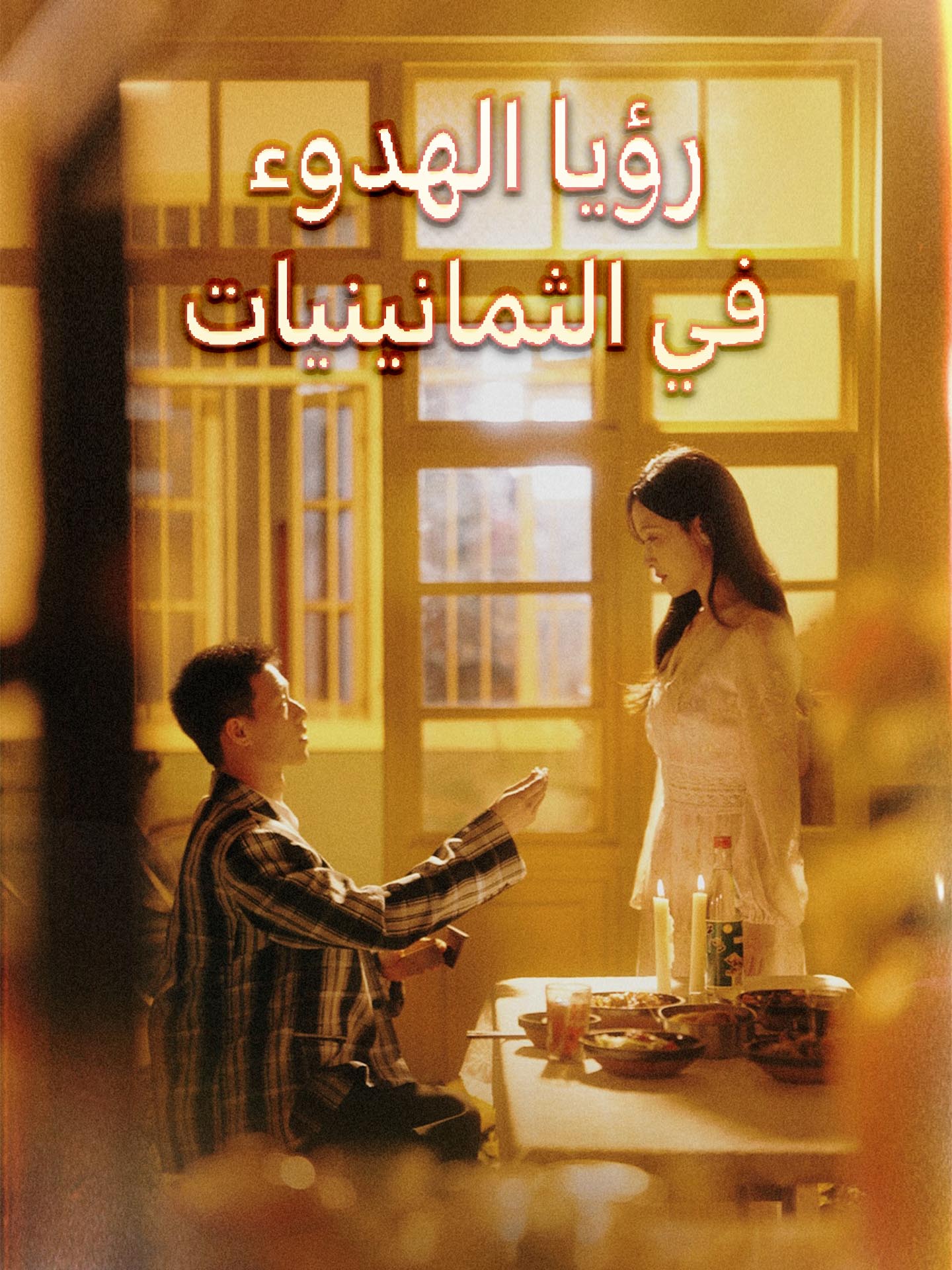 رؤيا الهدوء في الثمانينيات poster