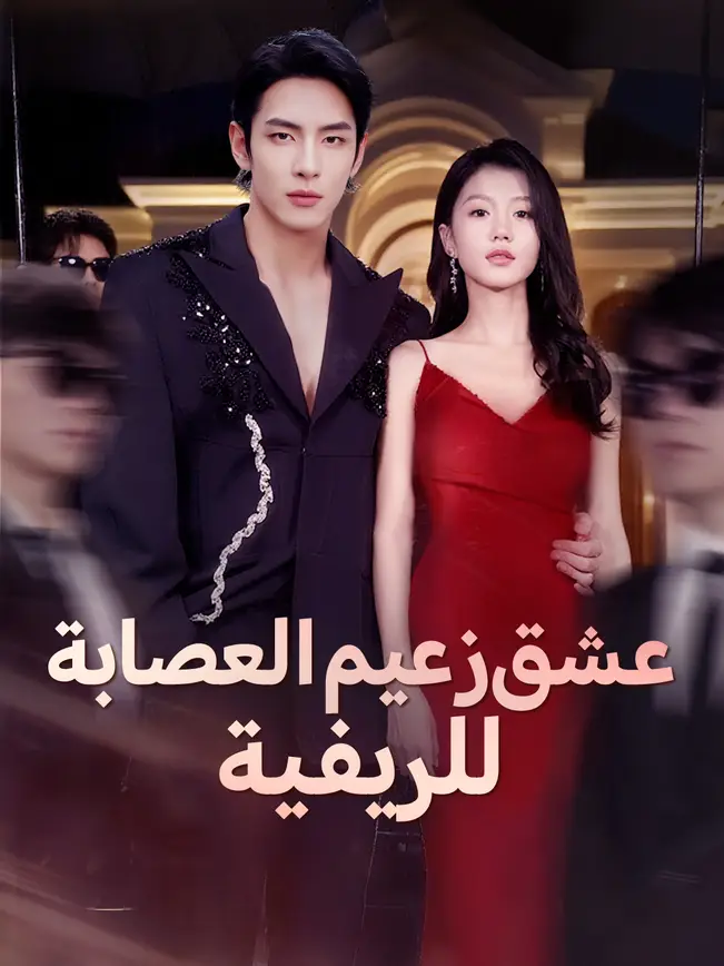 الرئيس المتسلط يقع في حب الفتاة القروية poster