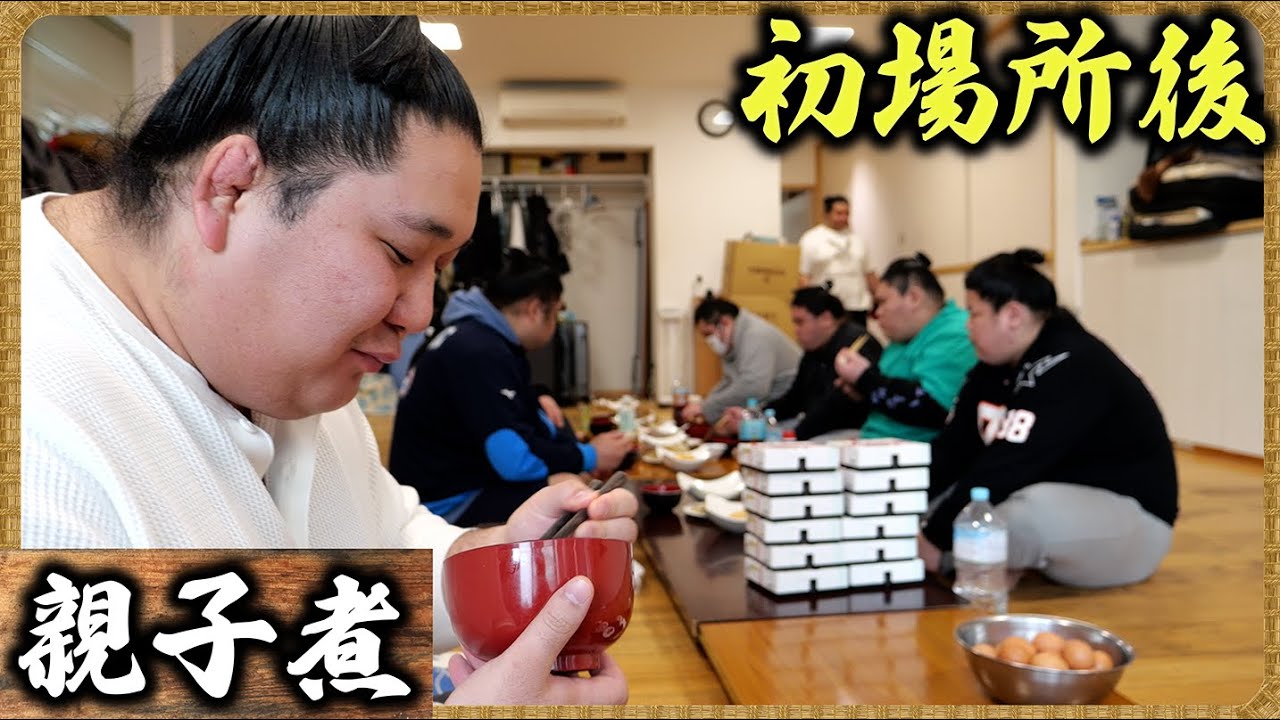 【初場所後】親子煮・餃子・塩ちゃんこ鍋・唐揚げ / 休み後、初の朝稽古