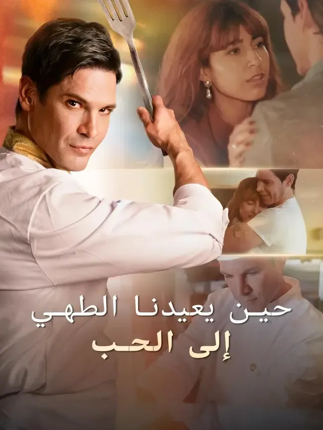 (مدبلج) حين يعيدنا الطهي إلى الحب — blurred background